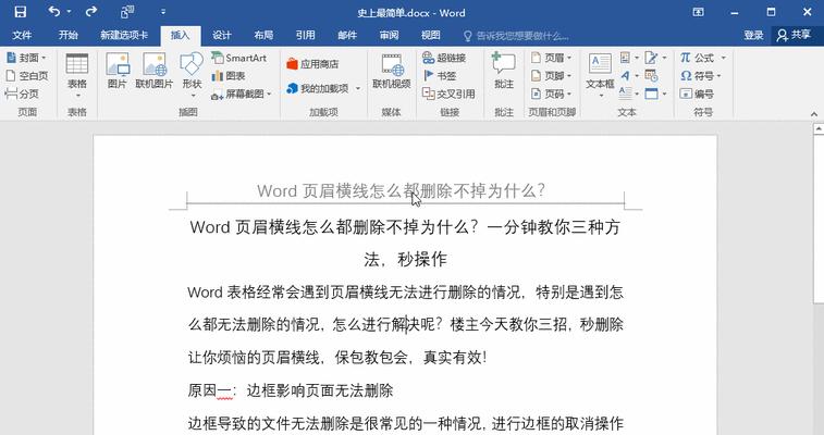Word中如何去掉页眉横线的快捷键（简便有效的操作方法，轻松实现去除页眉横线）