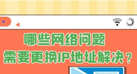 探索更换IP地址的方法（保护您的在线隐私与安全）