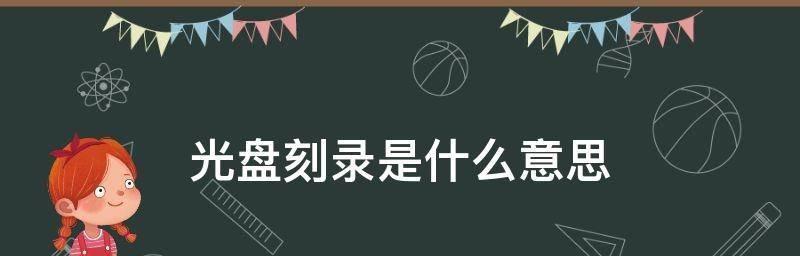 选择适合的光盘刻录系统盘，让系统更稳定