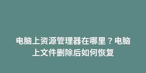 电脑误删除文件恢复教程（解决电脑误删除文件的方法及步骤）