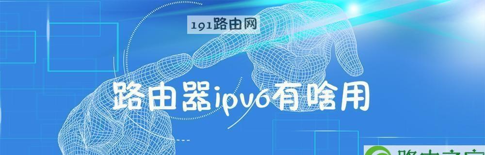 探究IPv6的优势与应用前景（以使用IPv6的好处为主题的分析及展望）