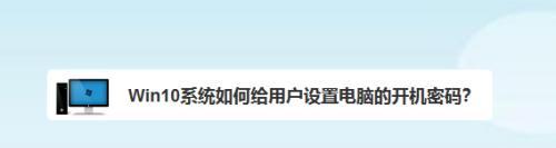 Win10如何强制解除电脑开机密码？（绕过密码保护，快速登录Win10电脑）