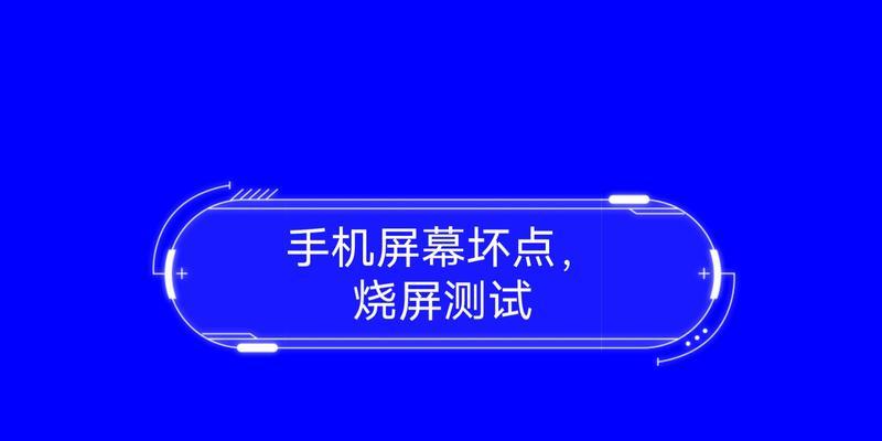 屏幕坏点检测软件（找出屏幕隐藏的瑕疵，让视觉体验更完美）