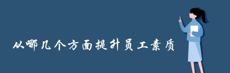 基础管理的关键方面及提升方法（掌握管理基础，提升你的领导能力）