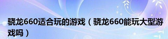 双人玩手机游戏推荐大全（让你与伴侣一起畅快玩耍的15款手机游戏）