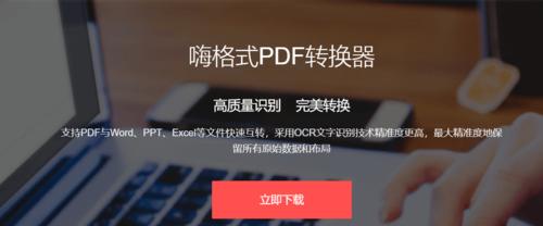 将PDF转换成图片格式的简便方法（快速实现PDF转图片操作的工具推荐）