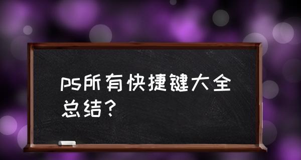 图像大小调整的快捷键——一键PS搞定（掌握PS图像大小调整快捷键，轻松编辑你的图片）