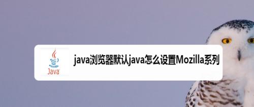 Java接口默认方法的应用与作用（探索Java中接口默认方法的特性及使用场景）