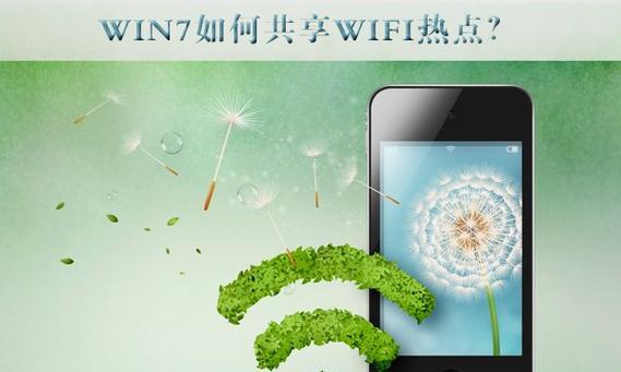 Win7移动热点设置详解（教你轻松创建Win7移动热点，实现便捷无线上网）