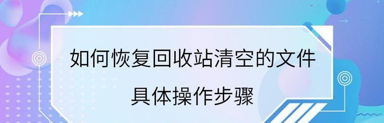 解决电脑找不到回收站的问题（快速找回电脑中消失的回收站图标）