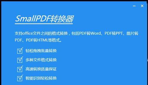 将电脑PDF转换为JPG格式的简便方法（使用电脑软件快速转换PDF为JPG格式）