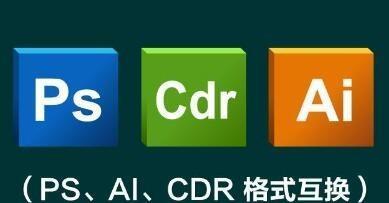 CDR文件格式的打开与应用（学习如何打开和处理CDR文件格式，扩展设计和编辑能力）