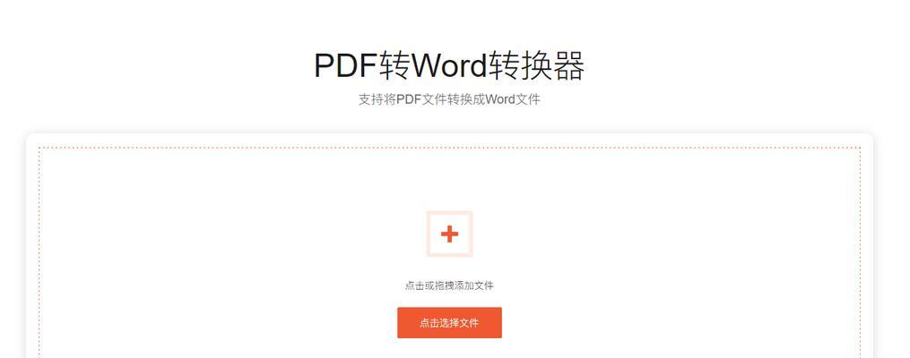 如何免费将PDF转换成Word文档（无需会员即可完成转换，快速方便）