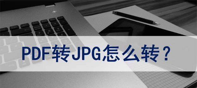 快速转换PDF为JPG的简便方法（高效处理PDF文件，将其转换为JPG格式）