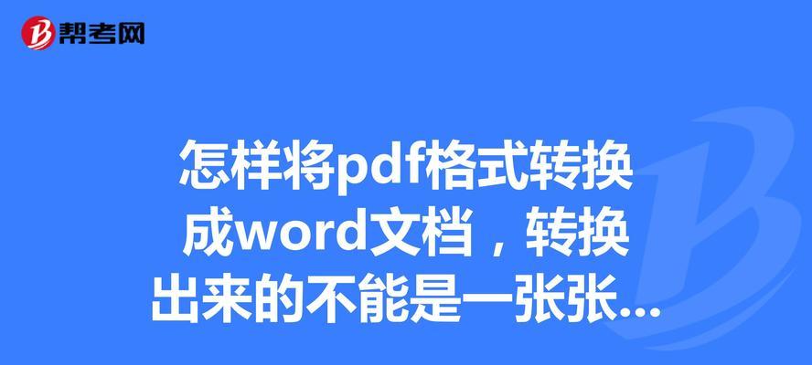 从PDF到可编辑Word（将PDF文档转换为可编辑Word格式的方法和工具推荐）