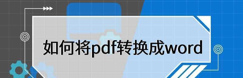 如何将照片转换为PDF文件（简便方法分享，快速将照片转换成PDF文件）