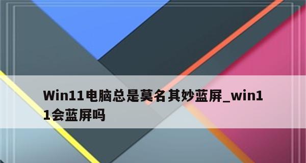 笔记本电脑蓝屏问题解决技巧（教你轻松应对笔记本电脑蓝屏困扰）