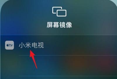 苹果手机投屏电视教程（一步步教你如何将苹果手机内容投射到电视屏幕上）