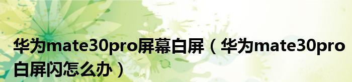 电脑屏幕闪烁白屏问题解决技巧（一步步解决闪烁白屏，让你的电脑恢复正常）