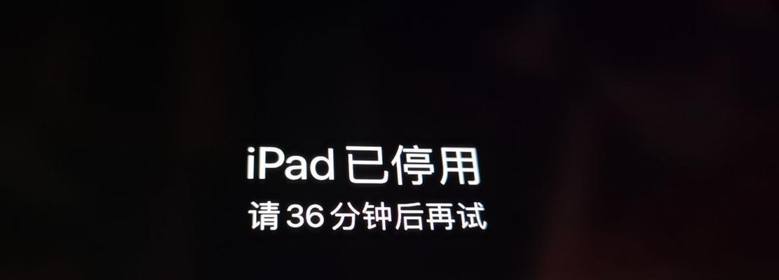 忘记iPad锁屏密码，如何恢复？（教你用简单方法解决iPad忘记锁屏密码问题）