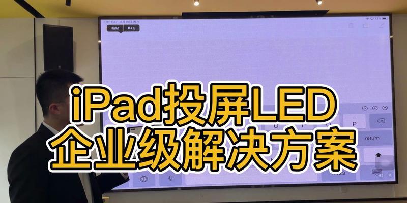 如何将iPad投屏到电视机（简单教程教你实现高清投屏，让大屏幕畅享iPad内容）