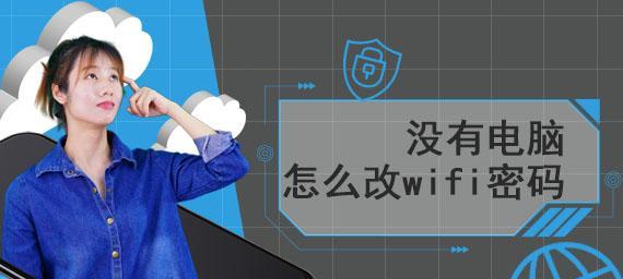 如何设置WiFi密码——保护网络安全的重要步骤（详细教程，轻松设置WiFi密码，守护你的网络）