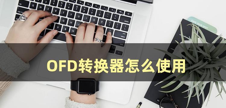 OFD转换成PDF的详细步骤（一键将OFD文件转换为PDF格式，快速的方法）