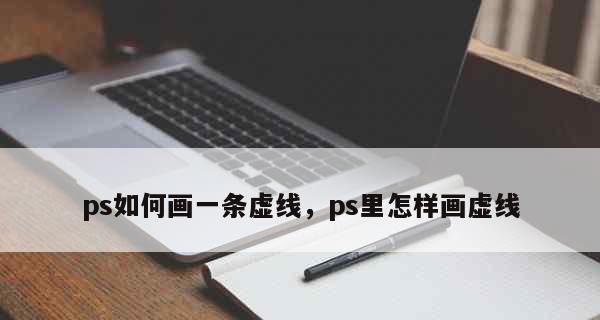 如何调整打印部分超出虚线的方法？（实用技巧帮您解决打印超出虚线的烦恼）