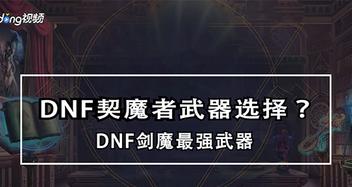 DNF100版本驭剑士武器选择全解析（驭剑士的武器选择策略及适应性分析）