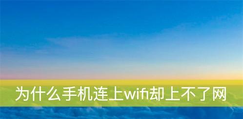 为什么我的WiFi已连接但出现感叹号？（探索WiFi连接问题的可能原因及解决方法）