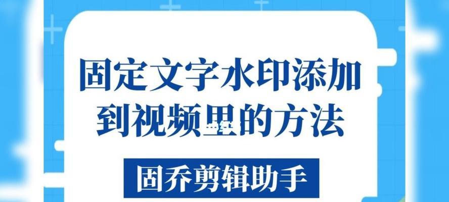 轻松去除视频水印的小技巧（一键去水印工具让视频编辑更方便）