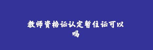 上海办暂住证所需材料及流程解析（办理上海暂住证所需材料清单及详细办理流程）