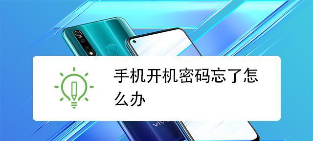 如何取消手机开机密码设置（简单操作教你轻松解除开机密码保护）