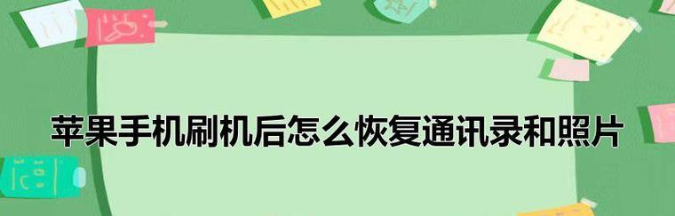 如何通过苹果ID将照片恢复到手机上（使用苹果ID进行照片恢复的教程）