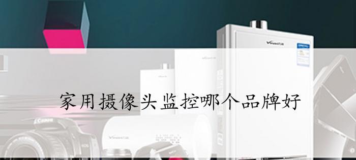 选择清晰质量好的监控摄像头，保护安全无忧（打造安全防护第一线，选择可靠品牌保障质量）