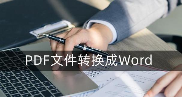 免费方法快速将图片转换为PDF文件（简单操作、转换、轻松实现）