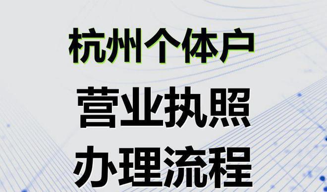 网上申请注册个体户流程指南（详细介绍网上申请注册个体户的步骤和要求）