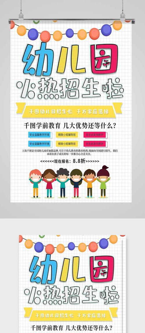 分享幼儿园招生海报模板（激发孩子学习兴趣，为孩子的未来奠定坚实基础）