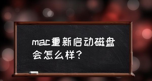 苹果电脑强制重启方法详解（掌握关键的强制重启技巧，解决苹果电脑问题）