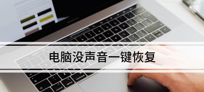 解决电脑无声问题的一键恢复方法（轻松恢复电脑声音，享受高品质音频体验）