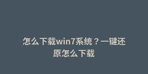 一键还原Win7文件的操作方法（快速恢复Win7系统及文件的有效途径）