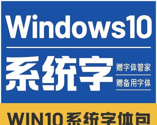 如何在Win10上安装字体包（简单步骤教你快速安装所需字体）