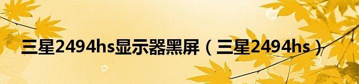 开机后显示屏为何一直黑屏不亮？（黑屏问题的可能原因和解决方案）