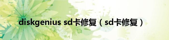 如何修复无法读取的平板SD卡（解决平板无法读取SD卡的实用方法）