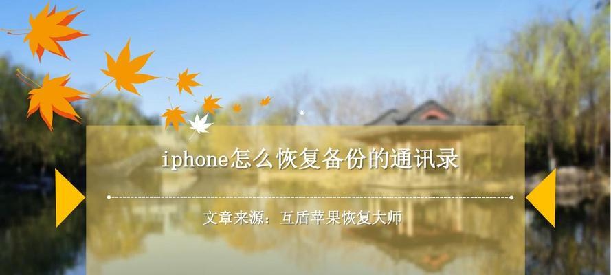 如何使用iPhone备份通讯录（简便方法让您的通讯录永不丢失）