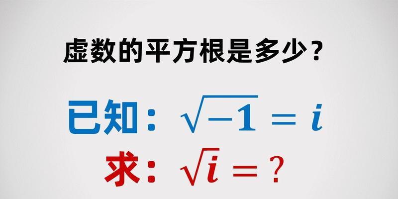 虚数i的运算公式及应用（探索虚数i的奇妙世界）