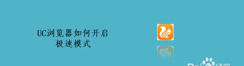 如何将浏览器切换至极速模式（教你一步步切换至浏览器的极速模式，提升浏览速度和体验）