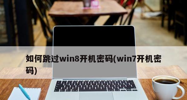 Win8如何关闭开机密码更改提示（简单设置，解放你的电脑使用体验）