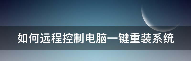 免费安卓手机远程控制电脑的利器（轻松实现远程操作）