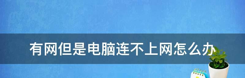 如何使用台式电脑进行本地连接并联网（以太网连接的步骤和设置方法）